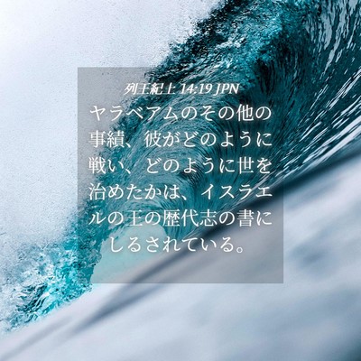 Picture 04 - 列王紀上 14:19 JPN - ヤラベアムのその他の事績、彼がど - Bible Verse Picture