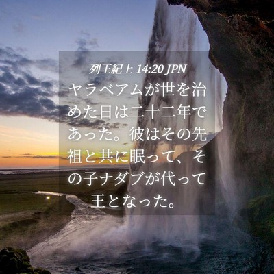 Picture 04 - 列王紀上 14:20 JPN - ヤラベアムが世を治めた日は二十二 - Bible Verse Picture