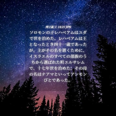 Picture 04 - 列王紀上 14:21 JPN - ソロモンの子レハベアムはユダで世 - Bible Verse Picture