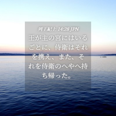 Picture 04 - 列王紀上 14:28 JPN - 王が主の宮にはいるごとに、侍衛は - Bible Verse Picture