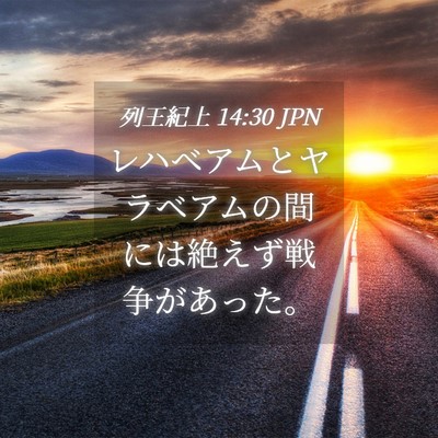 Picture 04 - 列王紀上 14:30 JPN - レハベアムとヤラベアムの間には絶 - Bible Verse Picture