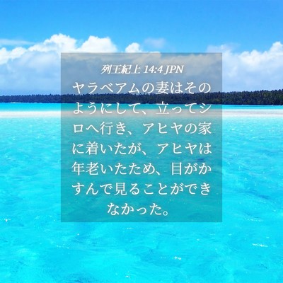 Picture 04 - 列王紀上 14:4 JPN - ヤラベアムの妻はそのようにして、 - Bible Verse Picture