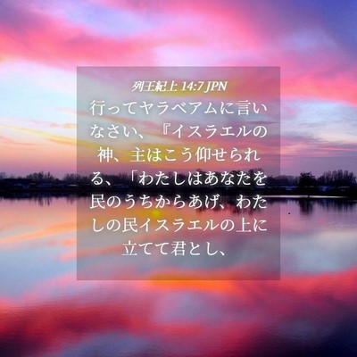 Picture 04 - 列王紀上 14:7 JPN - 行ってヤラベアムに言いなさい、『 - Bible Verse Picture