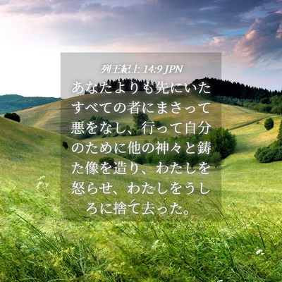 Picture 04 - 列王紀上 14:9 JPN - あなたよりも先にいたすべての者に - Bible Verse Picture