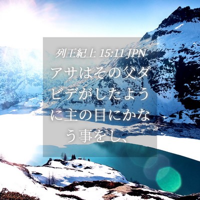 Picture 04 - 列王紀上 15:11 JPN - アサはその父ダビデがしたように主 - Bible Verse Picture