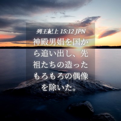 Picture 04 - 列王紀上 15:12 JPN - 神殿男娼を国から追い出し、先祖た - Bible Verse Picture
