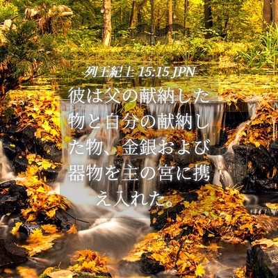 Picture 04 - 列王紀上 15:15 JPN - 彼は父の献納した物と自分の献納し - Bible Verse Picture