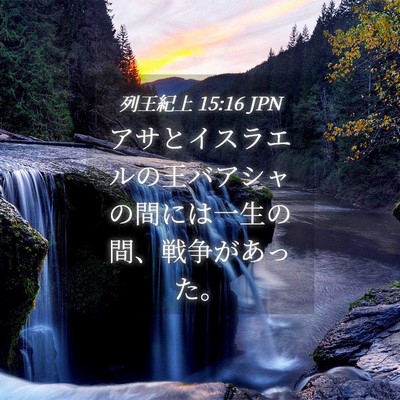 Picture 04 - 列王紀上 15:16 JPN - アサとイスラエルの王バアシャの間 - Bible Verse Picture