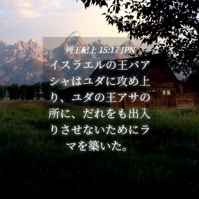 Picture 04 - 列王紀上 15:17 JPN - イスラエルの王バアシャはユダに攻 - Bible Verse Picture