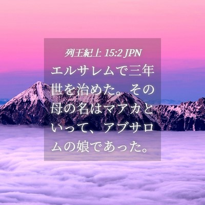 Picture 04 - 列王紀上 15:2 JPN - エルサレムで三年世を治めた。その - Bible Verse Picture