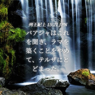 Picture 04 - 列王紀上 15:21 JPN - バアシャはこれを聞き、ラマを築く - Bible Verse Picture