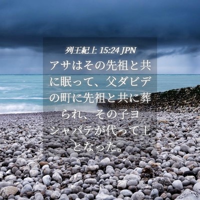 Picture 04 - 列王紀上 15:24 JPN - アサはその先祖と共に眠って、父ダ - Bible Verse Picture