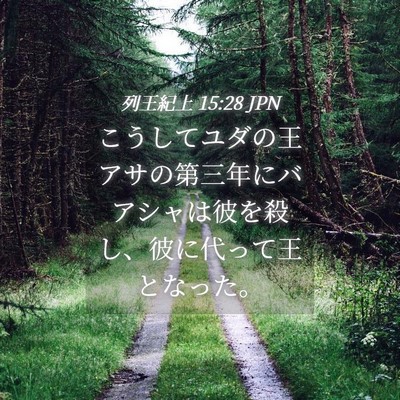 Picture 04 - 列王紀上 15:28 JPN - こうしてユダの王アサの第三年にバ - Bible Verse Picture