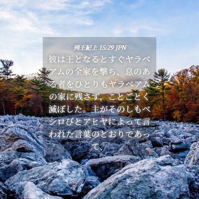 Picture 04 - 列王紀上 15:29 JPN - 彼は王となるとすぐヤラベアムの全 - Bible Verse Picture