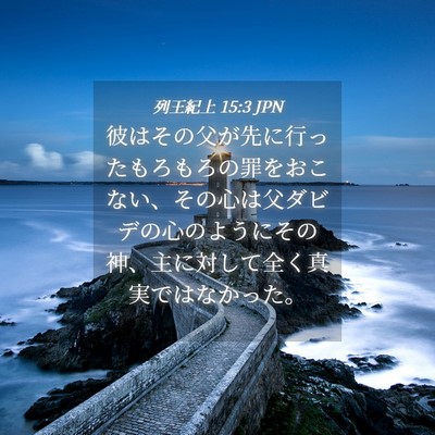 Picture 04 - 列王紀上 15:3 JPN - 彼はその父が先に行ったもろもろの - Bible Verse Picture