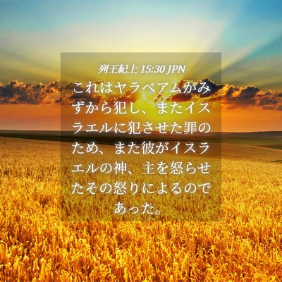 Picture 04 - 列王紀上 15:30 JPN - これはヤラベアムがみずから犯し、 - Bible Verse Picture