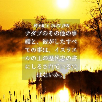 Picture 04 - 列王紀上 15:31 JPN - ナダブのその他の事績と、彼がした - Bible Verse Picture