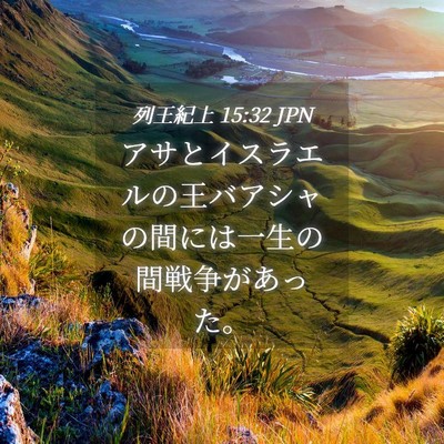 Picture 04 - 列王紀上 15:32 JPN - アサとイスラエルの王バアシャの間 - Bible Verse Picture