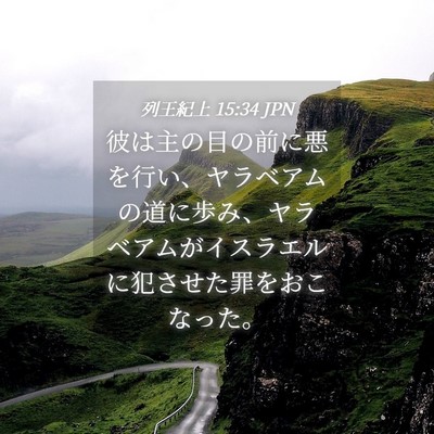 Picture 04 - 列王紀上 15:34 JPN - 彼は主の目の前に悪を行い、ヤラベ - Bible Verse Picture