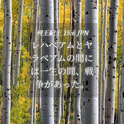 Picture 04 - 列王紀上 15:6 JPN - レハベアムとヤラベアムの間には一 - Bible Verse Picture