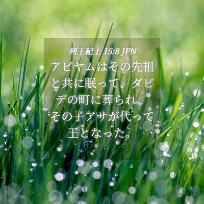 Picture 04 - 列王紀上 15:8 JPN - アビヤムはその先祖と共に眠って、 - Bible Verse Picture