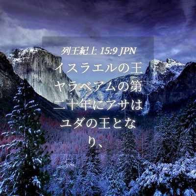 Picture 04 - 列王紀上 15:9 JPN - イスラエルの王ヤラベアムの第二十 - Bible Verse Picture