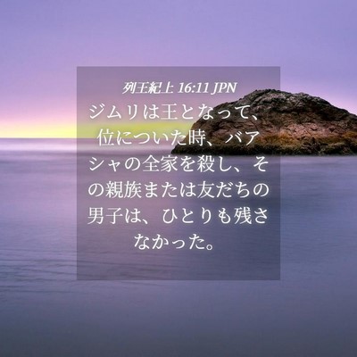 Picture 04 - 列王紀上 16:11 JPN - ジムリは王となって、位についた時 - Bible Verse Picture