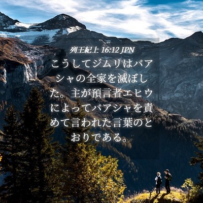 Picture 04 - 列王紀上 16:12 JPN - こうしてジムリはバアシャの全家を - Bible Verse Picture