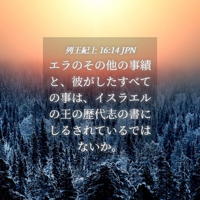 Picture 04 - 列王紀上 16:14 JPN - エラのその他の事績と、彼がしたす - Bible Verse Picture