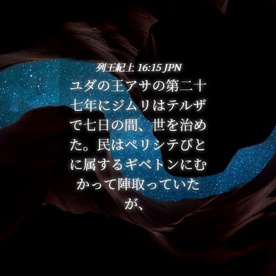 Picture 04 - 列王紀上 16:15 JPN - ユダの王アサの第二十七年にジムリ - Bible Verse Picture