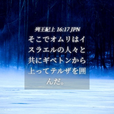 Picture 04 - 列王紀上 16:17 JPN - そこでオムリはイスラエルの人々と - Bible Verse Picture