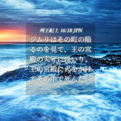 Picture 04 - 列王紀上 16:18 JPN - ジムリはその町の陥るのを見て、王 - Bible Verse Picture