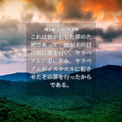 Picture 04 - 列王紀上 16:19 JPN - これは彼が犯した罪のためであって - Bible Verse Picture