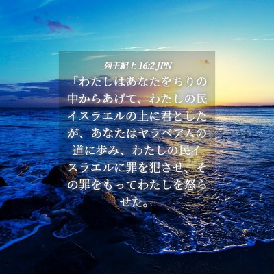 Picture 04 - 列王紀上 16:2 JPN - 「わたしはあなたをちりの中からあ - Bible Verse Picture