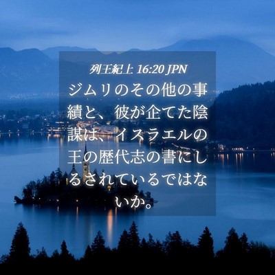Picture 04 - 列王紀上 16:20 JPN - ジムリのその他の事績と、彼が企て - Bible Verse Picture