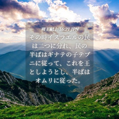 Picture 04 - 列王紀上 16:21 JPN - その時イスラエルの民は二つに分れ - Bible Verse Picture