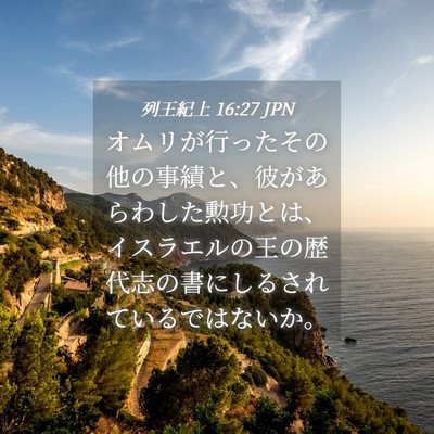 Picture 04 - 列王紀上 16:27 JPN - オムリが行ったその他の事績と、彼 - Bible Verse Picture