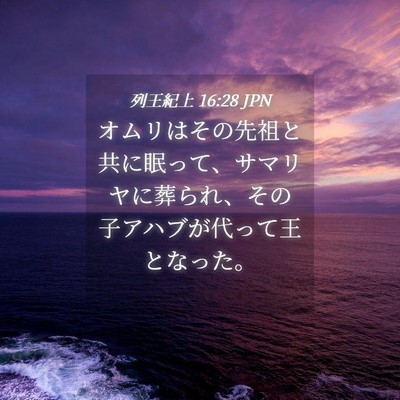Picture 04 - 列王紀上 16:28 JPN - オムリはその先祖と共に眠って、サ - Bible Verse Picture