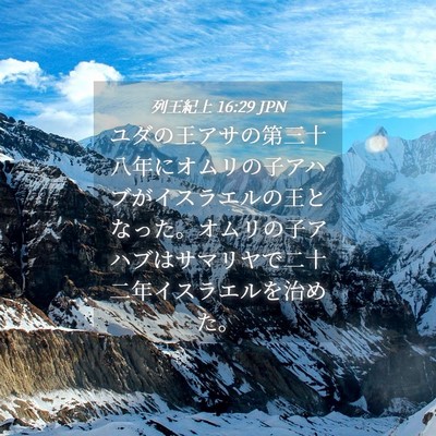 Picture 04 - 列王紀上 16:29 JPN - ユダの王アサの第三十八年にオムリ - Bible Verse Picture