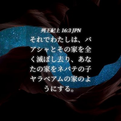 Picture 04 - 列王紀上 16:3 JPN - それでわたしは、バアシャとその家 - Bible Verse Picture