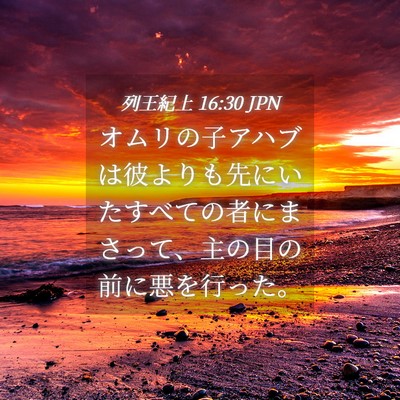 Picture 04 - 列王紀上 16:30 JPN - オムリの子アハブは彼よりも先にい - Bible Verse Picture