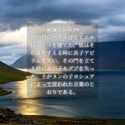 Picture 04 - 列王紀上 16:34 JPN - 彼の代にベテルびとヒエルはエリコ - Bible Verse Picture