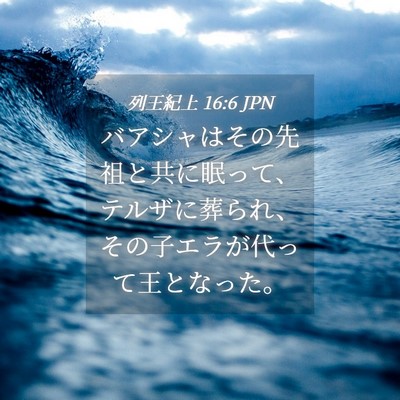 Picture 04 - 列王紀上 16:6 JPN - バアシャはその先祖と共に眠って、 - Bible Verse Picture