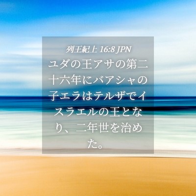 Picture 04 - 列王紀上 16:8 JPN - ユダの王アサの第二十六年にバアシ - Bible Verse Picture