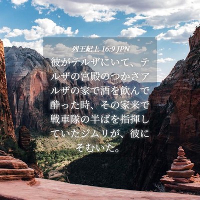Picture 04 - 列王紀上 16:9 JPN - 彼がテルザにいて、テルザの宮殿の - Bible Verse Picture