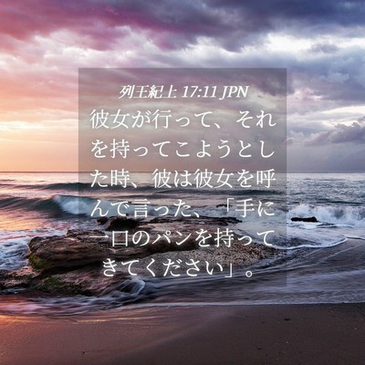 Picture 04 - 列王紀上 17:11 JPN - 彼女が行って、それを持ってこよう - Bible Verse Picture
