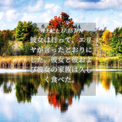 Picture 04 - 列王紀上 17:15 JPN - 彼女は行って、エリヤが言ったとお - Bible Verse Picture