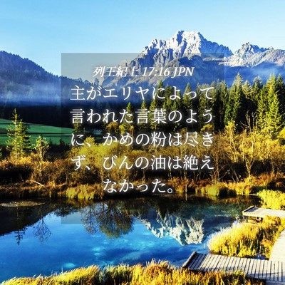 Picture 04 - 列王紀上 17:16 JPN - 主がエリヤによって言われた言葉の - Bible Verse Picture