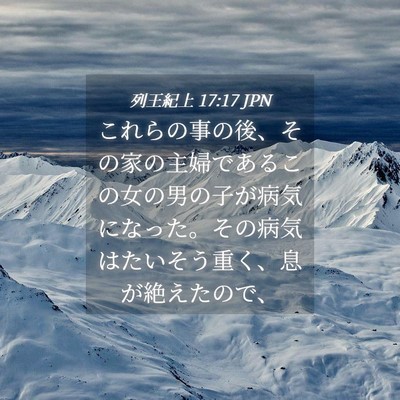 Picture 04 - 列王紀上 17:17 JPN - これらの事の後、その家の主婦であ - Bible Verse Picture