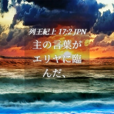 Picture 04 - 列王紀上 17:2 JPN - 主の言葉がエリヤに臨んだ、 - Bible Verse Picture